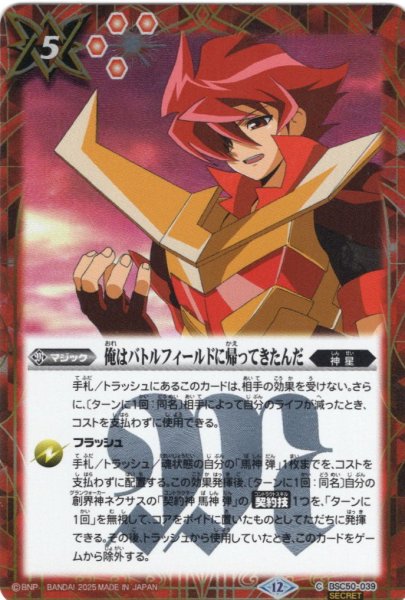 画像1: 【SECRET】俺はバトルフィールドに帰ってきたんだ[BS_BSC50-039_C]【BSC50収録】 (1)