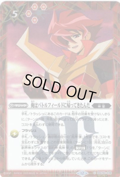 画像1: 【SECRET】俺はバトルフィールドに帰ってきたんだ[BS_BSC50-039_C]【BSC50収録】 (1)