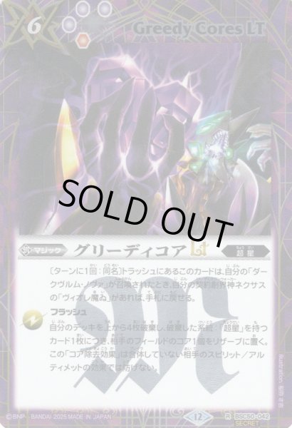 画像1: 【SECRET】グリーディコアLT[BS_BSC50-042_R]【BSC50収録】 (1)