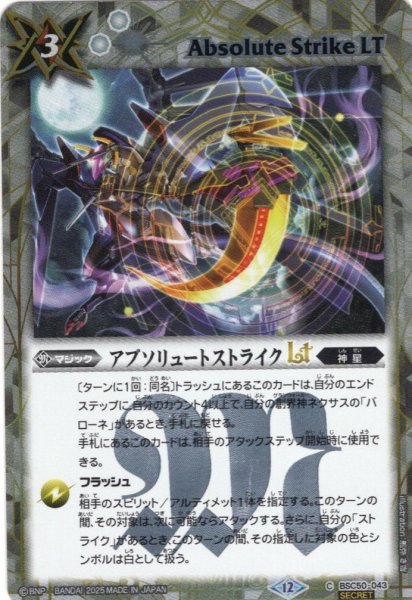 画像1: 【SECRET】アブソリュートストライクLT[BS_BSC50-043_C]【BSC50収録】 (1)