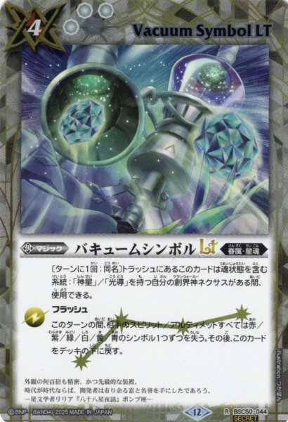 画像1: 【SECRET】バキュームシンボルLT[BS_BSC50-044_R]【BSC50収録】 (1)