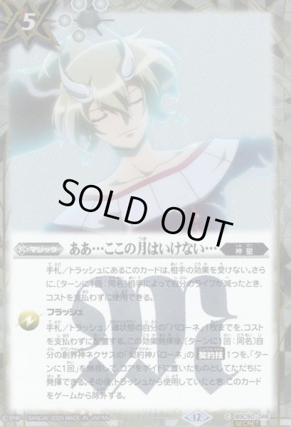 画像1: 【SECRET】ああ…ここの月はいけない…[BS_BSC50-046_C]【BSC50収録】 (1)