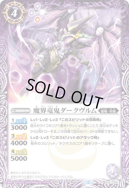 画像1: 魔界竜鬼ダークヴルム[BS_SD41-006_R]【BSC50収録】 (1)