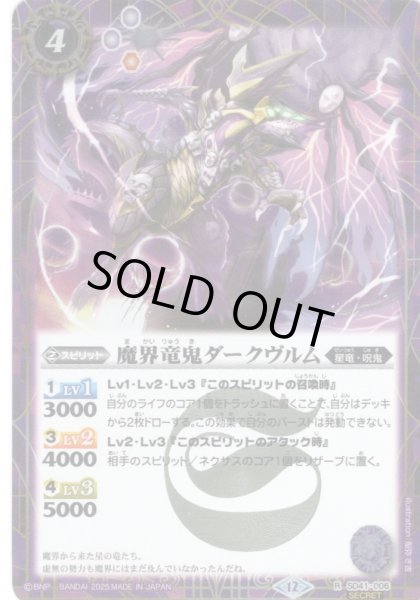 画像1: 【SECRET】魔界竜鬼ダークヴルム[BS_SD41-006_R]【BSC50収録】 (1)
