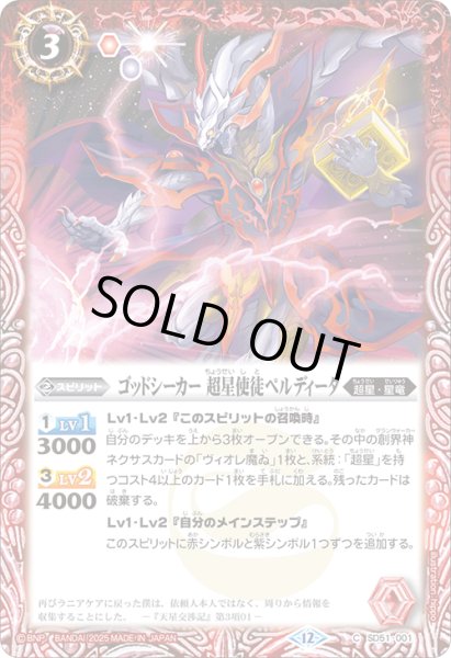 画像1: ゴッドシーカー 超星使徒ペルディータ[BS_SD51-001_C]【BSC50収録】 (1)