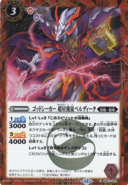 画像1: 【SECRET】ゴッドシーカー 超星使徒ペルディータ[BS_SD51-001_C]【BSC50収録】 (1)