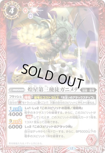 画像1: 煌星第三使徒ガニメデ[BS_SD51-002_C]【BSC50収録】 (1)