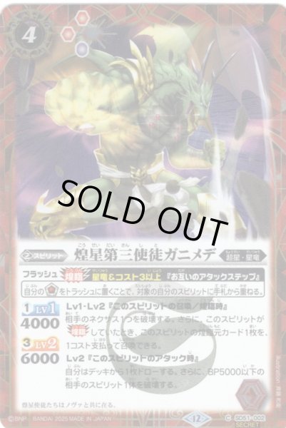 画像1: 【SECRET】煌星第三使徒ガニメデ[BS_SD51-002_C]【BSC50収録】 (1)