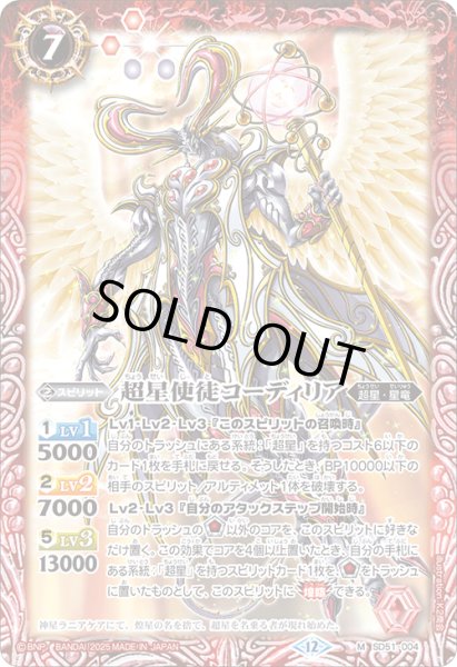 画像1: 超星使徒コーディリア[BS_SD51-004_M]【BSC50収録】 (1)