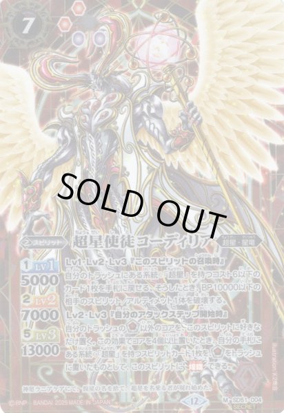 画像1: 【SECRET】超星使徒コーディリア[BS_SD51-004_M]【BSC50収録】 (1)