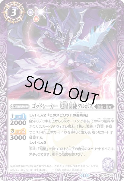 画像1: ゴッドシーカー 超星使徒タルボス[BS_SD51-005_C]【BSC50収録】 (1)