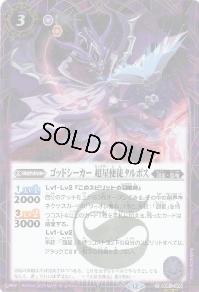 画像1: 【SECRET】ゴッドシーカー 超星使徒タルボス[BS_SD51-005_C]【BSC50収録】 (1)