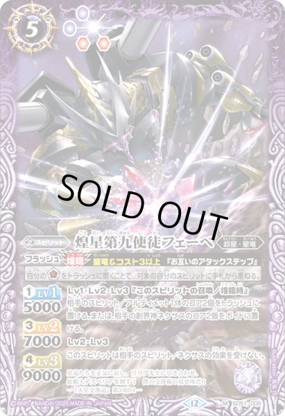 画像1: 煌星第九使徒フェーベ[BS_SD51-006_M]【BSC50収録】 (1)