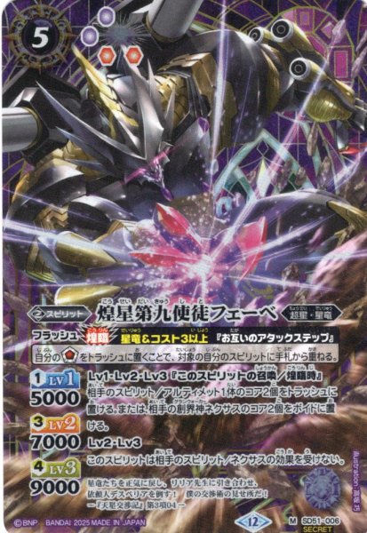 画像1: 【SECRET】煌星第九使徒フェーベ[BS_SD51-006_M]【BSC50収録】 (1)