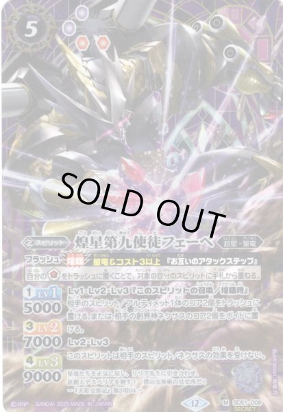 画像1: 【SECRET】煌星第九使徒フェーベ[BS_SD51-006_M]【BSC50収録】 (1)