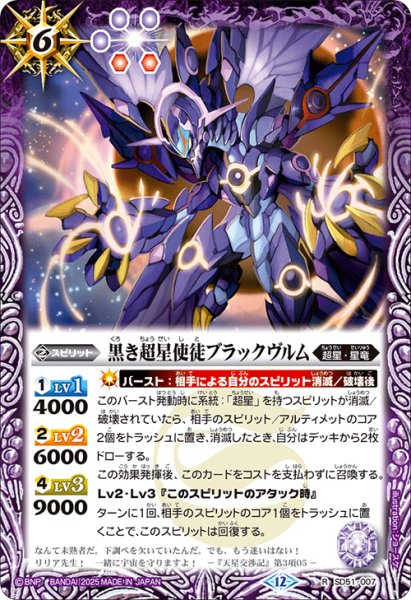 画像1: 黒き超星使徒ブラックヴルム[BS_SD51-007_R]【BSC50収録】 (1)