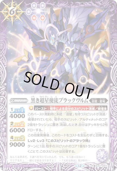 画像1: 黒き超星使徒ブラックヴルム[BS_SD51-007_R]【BSC50収録】 (1)