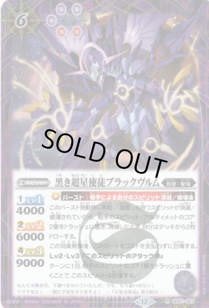 画像1: 【SECRET】黒き超星使徒ブラックヴルム[BS_SD51-007_R]【BSC50収録】 (1)