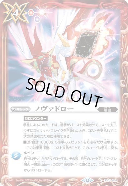 画像1: ノヴァドロー[BS_SD51-009_C]【BSC50収録】 (1)