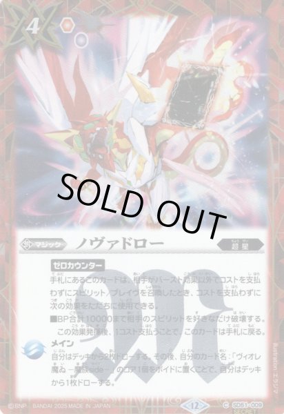 画像1: 【SECRET】ノヴァドロー[BS_SD51-009_C]【BSC50収録】 (1)