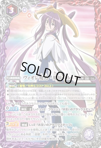 画像1: ヴィオレ魔ゐ -魔族side-[BS_SD51-CP01]【BSC50収録】 (1)