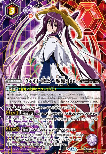 画像1: 【SECRET】ヴィオレ魔ゐ -魔族side-[BS_SD51-CP01]【BSC50収録】 (1)