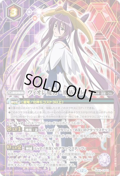 画像1: 【SECRET】ヴィオレ魔ゐ -魔族side-[BS_SD51-CP01]【BSC50収録】 (1)