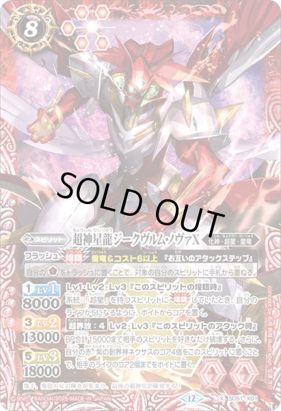 画像1: 超神星龍ジークヴルム・ノヴァX[BS_SD51-X01]【BSC50収録】 (1)