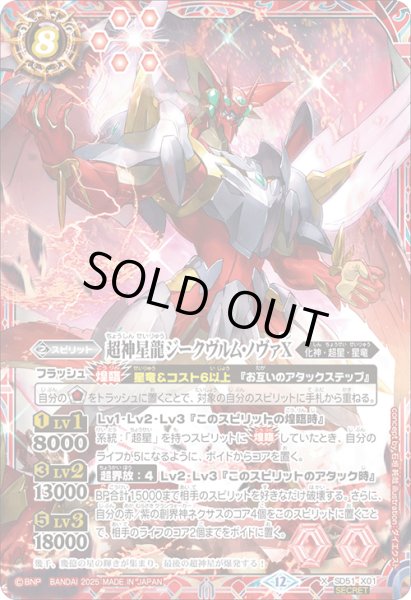 画像1: 【絵違いSECRET】超神星龍ジークヴルム・ノヴァX[BS_SD51-X01]【BSC50収録】 (1)