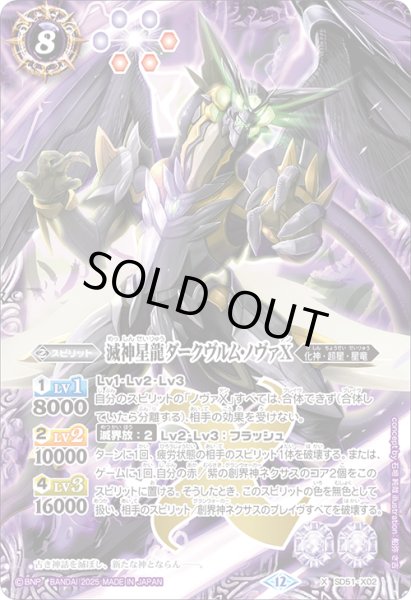画像1: 滅神星龍ダークヴルム・ノヴァX[BS_SD51-X02]【BSC50収録】 (1)