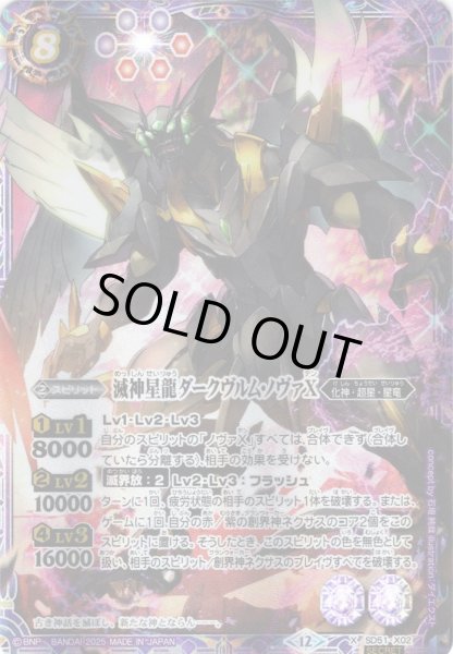 画像1: 【絵違いSECRET】滅神星龍ダークヴルム・ノヴァX[BS_SD51-X02]【BSC50収録】 (1)
