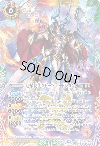 画像1: 超星使徒スピッツァードラゴン[BS_SD51-X03]【BSC50収録】 (1)