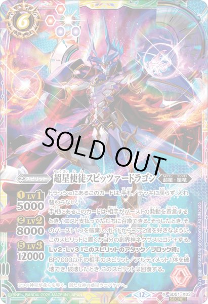 画像1: 【絵違いSECRET】超星使徒スピッツァードラゴン[BS_SD51-X03]【BSC50収録】 (1)
