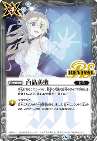 白晶防壁[BS_BS52-RV008]【PB21収録】 - マスターズスクウェア通販2号店