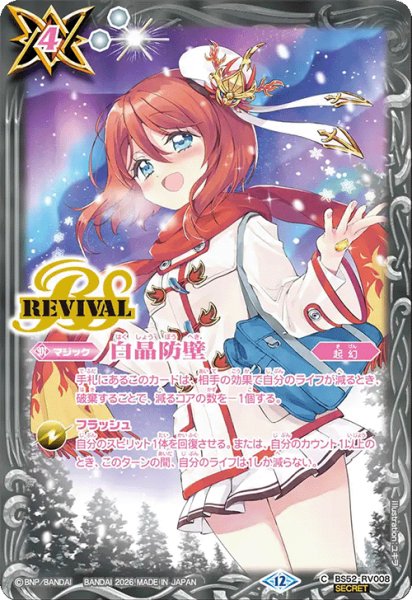 画像1: 【SECRET】白晶防壁[BS_BS52-RV008_C]【BSC51収録】 (1)