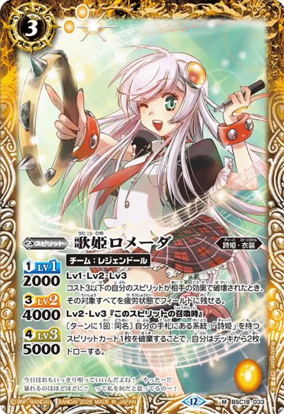 画像1: 歌姫ロメーダ[BS_BSC18-033_M]【BSC51収録】 (1)