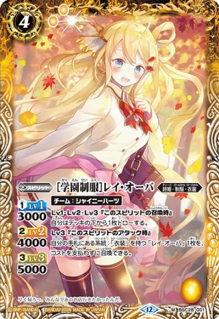 学園制服］レイ・オーバ[BSC28-001M]【チョコレート大作戦