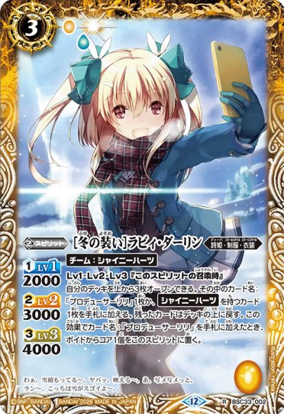 画像1: [冬の装い]ラビィ・ダーリン[BS_BSC33-002_R]【BSC51収録】 (1)