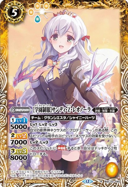 画像1: [学園制服]サンディ・Z・レオノーラ[BS_BSC33-040_R]【BSC51収録】 (1)