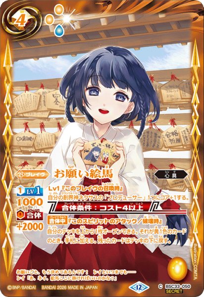 画像1: 【SECRET】お願い絵馬[BS_BSC33-050_C]【BSC51収録】 (1)