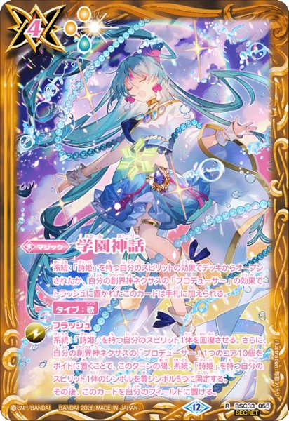 画像1: 【SECRET】学園神話[BS_BSC33-055_R]【BSC51収録】 (1)