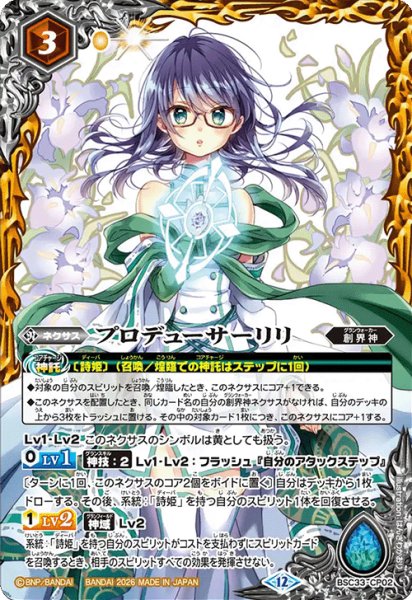 画像1: プロデューサーリリ[BS_BSC33-CP02]【BSC51収録】 (1)