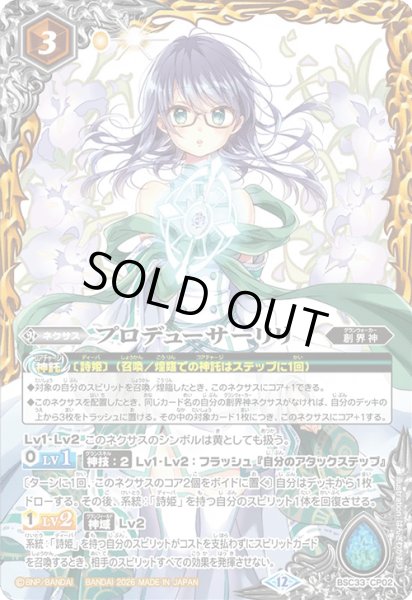 画像1: プロデューサーリリ[BS_BSC33-CP02]【BSC51収録】 (1)