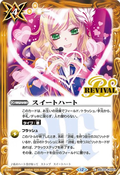 画像1: スイートハート[BS_BSC33-RV001_C]【BSC51収録】 (1)