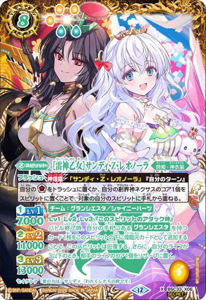 画像1: 【SECRET】[雷神乙女]サンディ・Z・レオノーラ[BS_BSC33-X06]【BSC51収録】 (1)