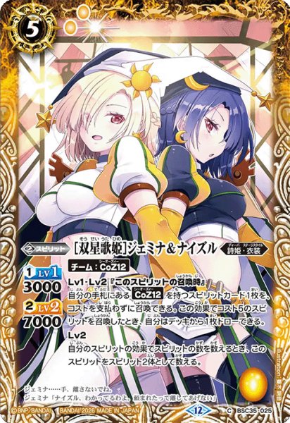 画像1: [双星歌姫]ジェミナ＆ナイズル[BS_BSC35-025_C]【BSC51収録】 (1)