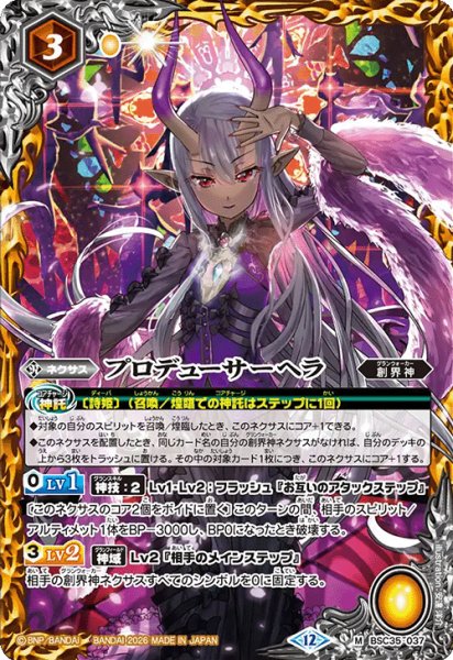 画像1: プロデューサーヘラ[BS_BSC35-037_M]【BSC51収録】 (1)