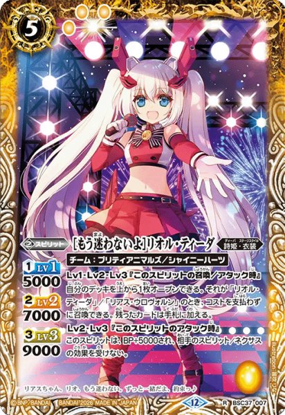 画像1: [もう迷わないよ]リオル・ティーダ[BS_BSC37-007_R]【BSC51収録】 (1)