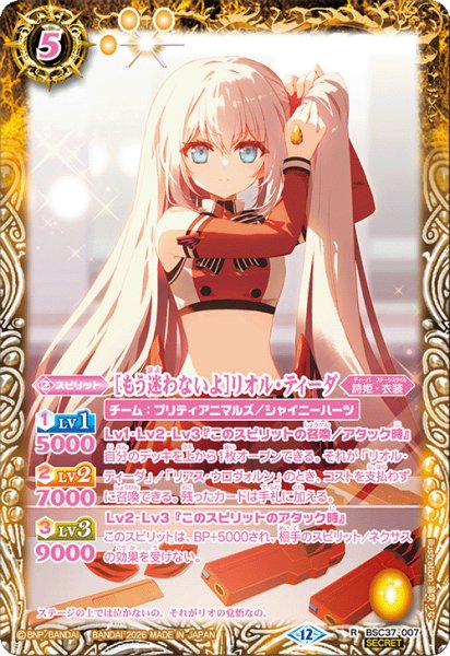 画像1: 【SECRET】[もう迷わないよ]リオル・ティーダ[BS_BSC37-007_R]【BSC51収録】 (1)