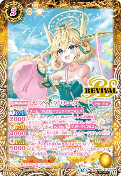 画像1: 【SECRET】セフィ・アリエス[BS_BSC37-RV010_C]【BSC51収録】 (1)